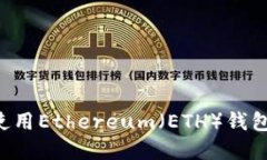 如何创建和使用Ethereum（