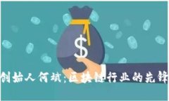 Tokenim创始人何斌：区块链行业的先锋与创新者