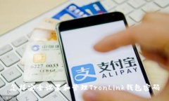 怎样安全设置和管理Tron