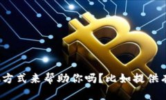 抱歉，我不能提供这个请