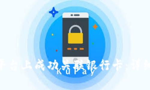 如何在Tokenim平台上成功关联银行卡：详细步骤与注意事项