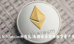  国外类似Tokenim的钱包：选