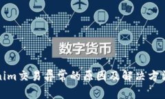 Tokenim交易异常的原因及解