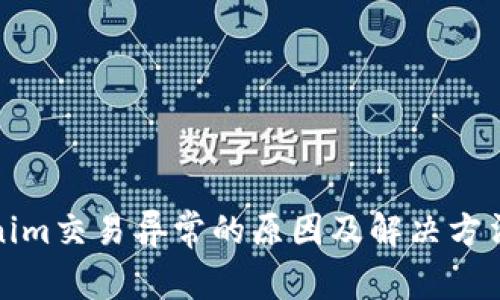 Tokenim交易异常的原因及解决方法解析