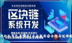 流行的冷钱包有哪些？全面解析安全性与使用推