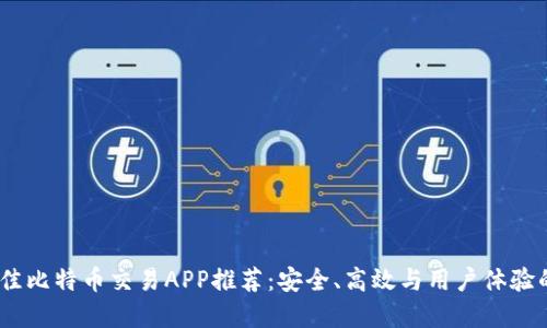 2023年最佳比特币交易APP推荐：安全、高效与用户体验的完美结合