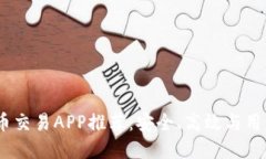 2023年最佳比特币交易APP推荐：安全、高效与用户