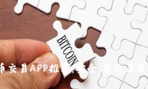 2023年最佳比特币交易APP推荐：安全、高效与用户体验的完美结合