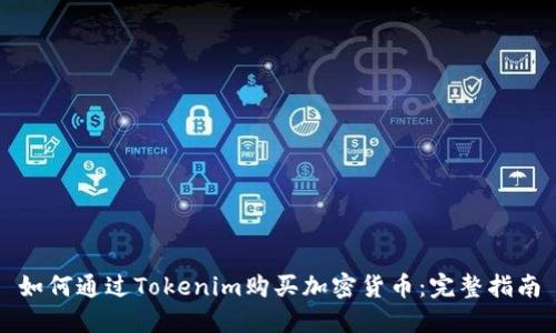 如何通过Tokenim购买加密货币：完整指南