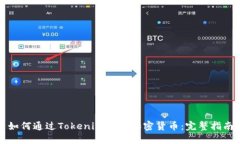 如何通过Tokenim购买加密货