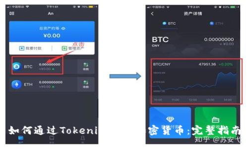 如何通过Tokenim购买加密货币：完整指南