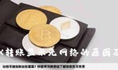 冷钱包TRX转账显示无网络的原因及解决方案