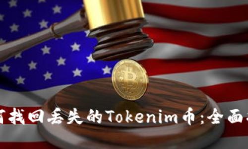 如何找回丢失的Tokenim币：全面指南