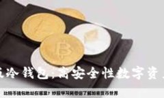 全面解析电脑版冷钱包：高安全性数字资产存储