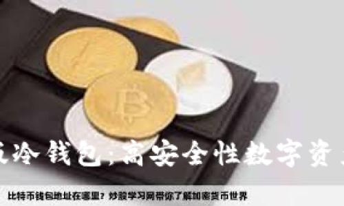 全面解析电脑版冷钱包：高安全性数字资产存储解决方案