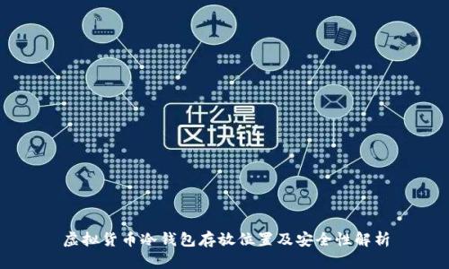 虚拟货币冷钱包存放位置及安全性解析