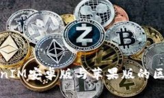 : TokenIM安卓版与苹果版的区别分析