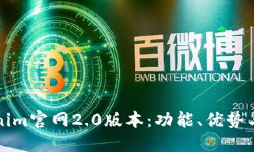 探索Tokenim官网2.0版本：功能、优势与未来展望