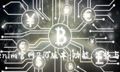 探索Tokenim官网2.0版本：功能、优势与未来展望