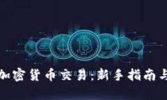 全面解析加密货币交易：新手指南与实用技巧