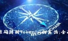 如何准确辨别Tokenim的真伪：全面指南