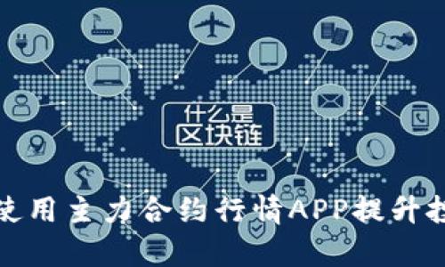 如何选择和使用主力合约行情APP提升投资决策效率