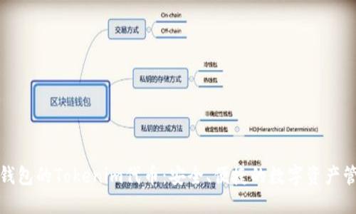 探索TP钱包的Tokenim代币：安全、便捷的数字资产管理工具