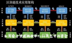 如何安全便捷地提取Cobo钱包中的资金