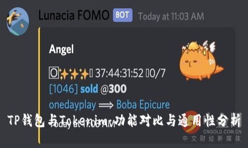 TP钱包与Tokenim：功能对比与通用性分析