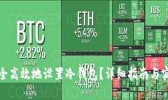 如何安全高效地设置冷钱包？详细指南与实用技