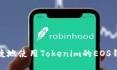 如何安全便捷地使用Tokenim的EOS钱包进行收款