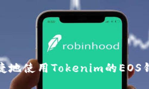 如何安全便捷地使用Tokenim的EOS钱包进行收款
