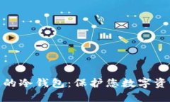 探索无需实名的冷钱包：保护您数字资产的最佳