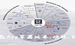 详解比特派钱包App苹果版本：功能、优势及使用