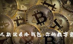 全面解析几款优质冷钱包：你的数字资产防护盾