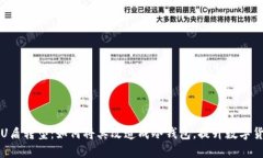 工商银行U盾转型：如何将其改造成冷钱包，提升