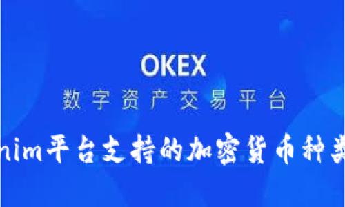 Tokenim平台支持的加密货币种类详解