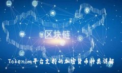 Tokenim平台支持的加密货币种类详解