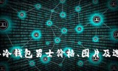 2023年冷钱包男士价格、图片及选购指南
