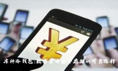库神冷钱包：数字货币安全存储的可靠选择