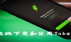 如何安全高效地下载和使用Tokenim安卓应用