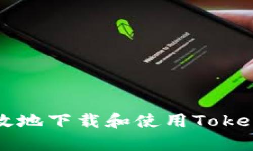 如何安全高效地下载和使用Tokenim安卓应用