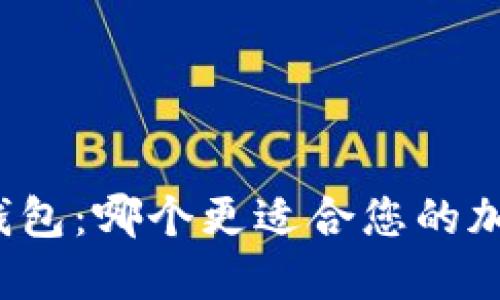冷钱包与热钱包：哪个更适合您的加密货币管理？