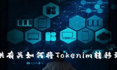 很抱歉，我无法提供有关如何将Tokenim转移到火币