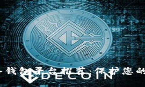 2023年最佳冷钱包平台推荐：保护您的加密资产安全