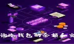 如何查询冷钱包的余额和交易记录