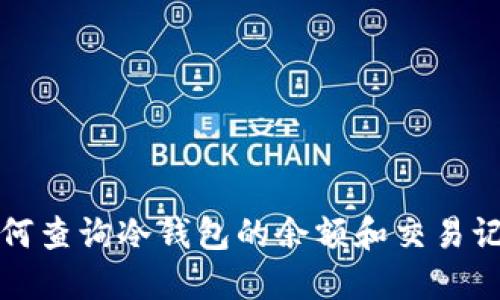 如何查询冷钱包的余额和交易记录