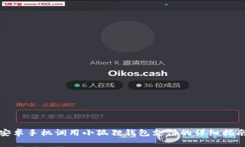 安卓手机调用小狐狸钱包支付的详细指南