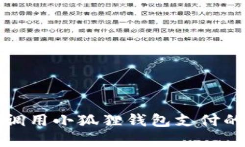 安卓手机调用小狐狸钱包支付的详细指南