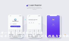 思考一个符合且有价值的优秀泰达币（Tether）A